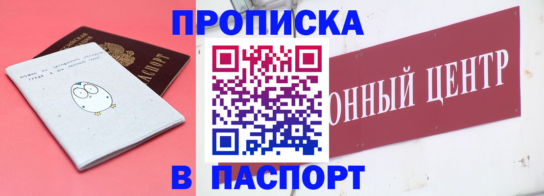 купить прописку в Трёхгорном